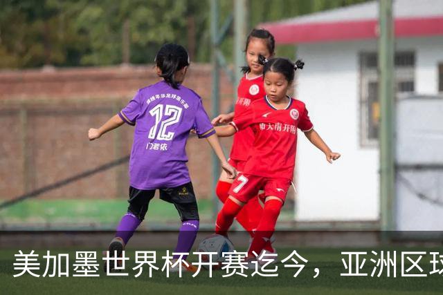 美加墨世界杯开赛迄今，亚洲区球队仍无败绩